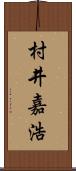 村井嘉浩 Scroll