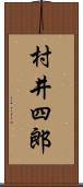 村井四郎 Scroll
