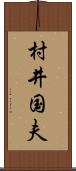 村井国夫 Scroll