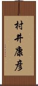 村井康彦 Scroll