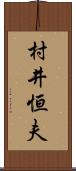 村井恒夫 Scroll