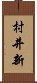 村井新 Scroll