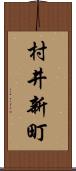 村井新町 Scroll