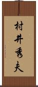 村井秀夫 Scroll