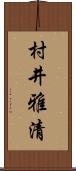 村井雅清 Scroll