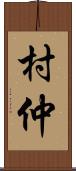 村仲 Scroll
