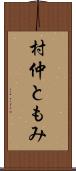 村仲ともみ Scroll