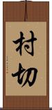 村切 Scroll