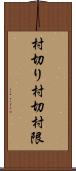 村切り Scroll