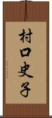 村口史子 Scroll