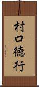 村口徳行 Scroll