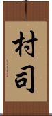 村司 Scroll