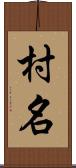 村名 Scroll