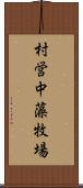 村営中藻牧場 Scroll