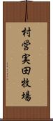 村営実田牧場 Scroll