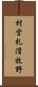 村営札滑牧野 Scroll