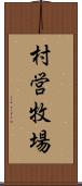 村営牧場 Scroll