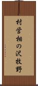 村営相の沢牧野 Scroll