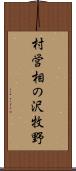 村営相の沢牧野 Scroll