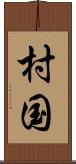 村国 Scroll