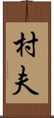 村夫 Scroll