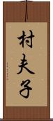 村夫子 Scroll