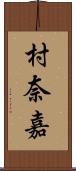村奈嘉 Scroll