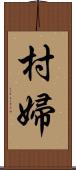 村婦 Scroll
