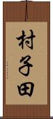村子田 Scroll