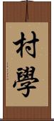 村學 Scroll