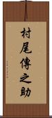 村尾傳之助 Scroll