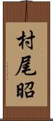 村尾昭 Scroll