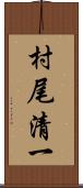 村尾清一 Scroll