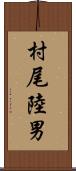 村尾陸男 Scroll
