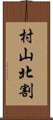 村山北割 Scroll