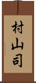 村山司 Scroll