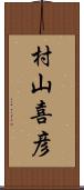 村山喜彦 Scroll