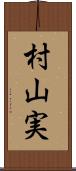 村山実 Scroll