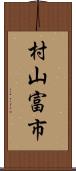 村山富市 Scroll