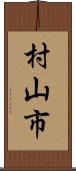 村山市 Scroll