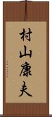 村山康夫 Scroll