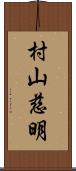 村山慈明 Scroll