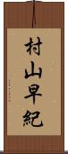 村山早紀 Scroll