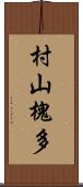 村山槐多 Scroll