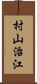 村山治江 Scroll