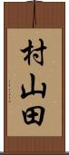 村山田 Scroll