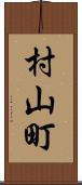 村山町 Scroll