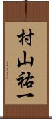 村山祐一 Scroll