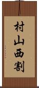 村山西割 Scroll