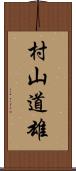 村山道雄 Scroll